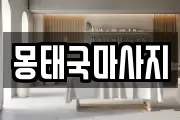 몽태국마사지