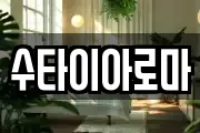 수타이아로마