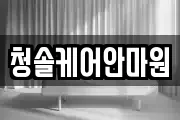청솔케어안마원