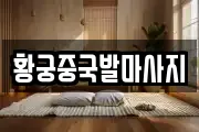 황궁중국발마사지