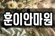 훈이안마원