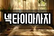 넥타이마사지