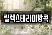 릴렉스테라피방콕