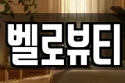 벨로뷰티
