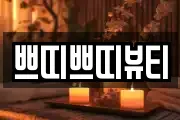 쁘띠쁘띠뷰티