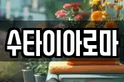 수타이아로마