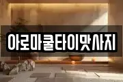 아로마쿨타이맛사지