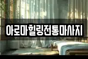 아로마힐링전통마사지