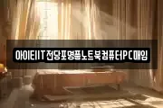 아이티IT전당포명품노트북컴퓨터PC매입