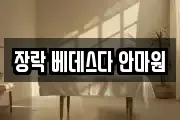 장락 베데스다 안마원
