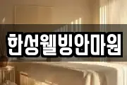 한성웰빙안마원