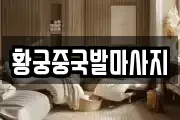 황궁중국발마사지