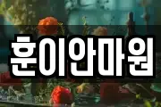 훈이안마원