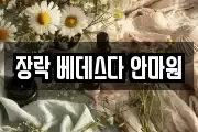 장락 베데스다 안마원