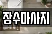 장수마사지