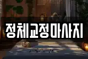 정체교정마사지