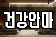 건강안마