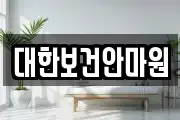 대한보건안마원