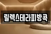 릴렉스테라피방콕