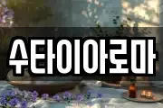 수타이아로마
