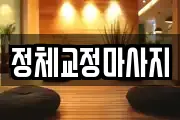 정체교정마사지