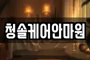 청솔케어안마원