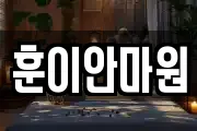 훈이안마원