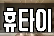 휴타이
