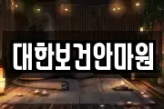 대한보건안마원