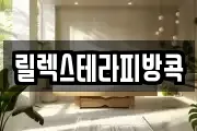 릴렉스테라피방콕