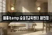 새롬&숲칼프교육센터 제천점