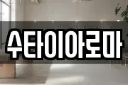 수타이아로마