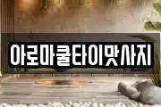 아로마쿨타이맛사지
