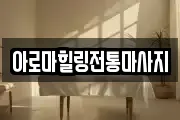 아로마힐링전통마사지