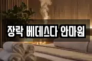 장락 베데스다 안마원