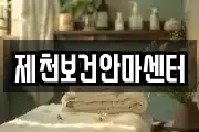 제천보건안마센터