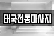 태국전통마사지