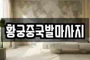 충청북도 제천시 중앙로2가 마사지, 지압등 업체정보