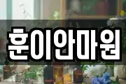 훈이안마원
