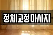 정체교정마사지