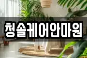 충청북도 제천시 천남동 마사지, 지압등 업체정보