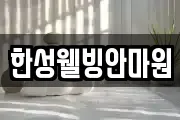 한성웰빙안마원