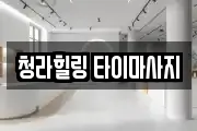 청라힐링 타이마사지
