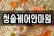 청솔케어안마원