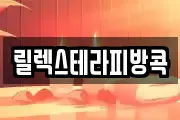 릴렉스테라피방콕