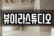 뷰이라스튜디오