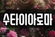 수타이아로마