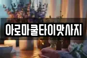 아로마쿨타이맛사지
