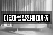 아로마힐링전통마사지