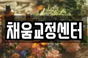채움교정센터